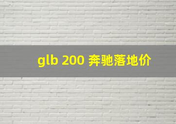 glb 200 奔驰落地价